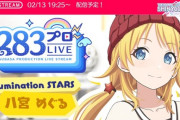 【シャニソン】本日19:25より八宮めぐるのOurSTREAM配信