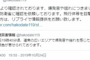 【地震前触れ】北海道・函館で「謎の爆発音と揺れ」があったとの報告が相次ぐ…2日連続で発生した模様