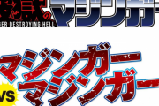 【朗報】マジンガーシリーズ50周年記念企画『破獄のマジンガー』、マジンガーvsマジンガーのバトロワ物でめっちゃ面白そうｗｗｗｗ　他小ネタ集