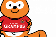 グランパスポンタ誕生！名古屋グランパスが株式会社ロイヤリティ マーケティングとのパートナー契約締を発表