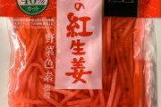 【大悲報】牛丼屋さん、紅生姜を撤去ｗｗｗ