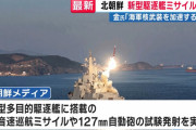 【悲報】ロシア、北朝鮮海軍の核武装化支援開始WWWWWWWWWWWWWWWWWWWWWWWWWWWWWWWWWWWWWWWWWW
