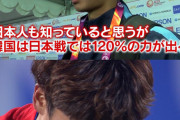 ◆悲報◆日本に0-3負け続く韓国メディア「日本はわれわれを嘲笑している」?