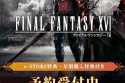 【速報】FF16、今月発売する模様ｗｗｗｗ
