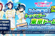【生放送】本日20時から「ラブライブ！サンシャイン!! Aqours浦の星女学院生放送!!!」新情報のおさらい、CDなどの最新情報をご紹介！！