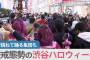 渋谷のハロウィン警備は外国でもすごく有名？「世界にない」…日本の警備「万全だと信じている」