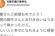 瀧川寿希也「天童なこさん！　南関騎手とはうまく行かなかったけどお幸せに！」