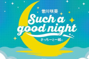 【STU48】曽川咲葵スペシャルソロイベント『Such a good night〜さっちーと一緒に～』チケット受付開始🌙