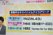 本当に中止の可能性も？？熊出没の真駒内セキスイハイムアイスアリーナ、地元ニュースで今後の予定として乃木坂46全国ツアーが挙げられる