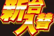今週のスロット新台の稼働マジでやばいらしい