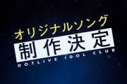 Vtuber 【アイドル部】2周年を記念して『オリソン』『新衣装』制作決定！！←・・・決定？