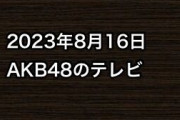 2023年8月16日のAKB48関連のテレビ
