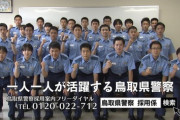 【悲報】鳥取県警、1200人ちょいしか職員がいない
