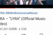 【朗報】BNK48のKPOPユニット『LYRA』デビューMVが公開6日で500万再生！秋元康さん不要だったｗｗｗｗｗｗｗｗｗｗｗ