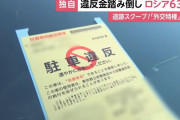外交ナンバーでの駐車違反金踏み倒し、5年前は中露2強→ロシアが単独トップの全体63%！