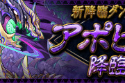 【パズドラ】新降臨ダンジョン「アポピス降臨」スタート！