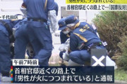 官邸近くで焼身自殺未遂。 識者「自爆テロだ！マスコミや国葬反対派議員が煽ったせいだ！」