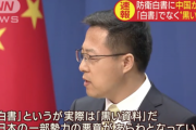 【中国】日本の防衛白書に、白書ではなく黒い資料だ