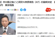 【速報】歌舞伎俳優の市川猿之助被告、上級国民価格500万円で保釈決定ｗｗｗｗ
