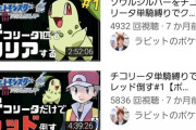 【悲報】ポケモン実況者、企画をパクられる上再生数を抜かれる