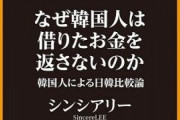 【韓国】なぜ韓国人は借りたお金を返さないのか　