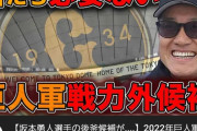 【悲報】原監督「君たち必要ない」　巨人今オフ大量戦力外へ【宝の山】