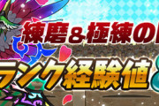 【パズドラ】ランクリセットはいつ？それまでにランク800間に合いそうですか？