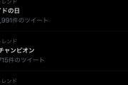 検察庁法改正に抗議するTwitterハッシュタグ、31万ツイートに激減一気に1/10未満にスパムアカ消滅へ