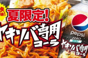 【朗報】「やきそば専用」 ペプシコーラさん、また変なペプシ発売