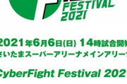 2021年6月6日にさいたまスーパーアリーナで『CyberFight Festival 2021』を開催