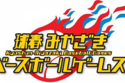 練習試合実況　2月23日13:00～ オリックス－ロッテ　球春みやざきベースボールゲームズ