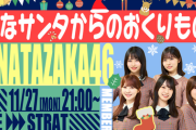 【日向坂46】11月27日(月)21:00～「ひなサンタからのおくりもの」生配信