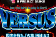 ワイがスロット「VERSUS」の魅力を解説していく