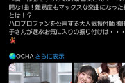 【衝撃】ハロプロ冠番組「Hello! Music Lab。ハロラボ」Xのいいね数でJuice=Juice回だけ飛び抜けてるｗｗ