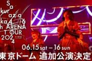 【櫻坂46】全ツ2024東京ドーム公演、FC先行チケット当落が判明