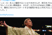 オカダ・カズチカさん、WWE入りでNXTスタートか