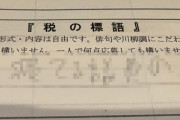 先生「税金に関する川柳を書いてください」 → 小学生さん、逸脱すぎる川柳を書いてしまうｗｗｗｗｗ
