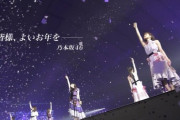 年末恒例！乃木坂46『皆様、よいお年を…』CM 今年もオンエア！！！ナレーションはこのメンバーが担当！！！！！！
