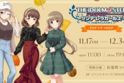 【頭身の違和感】有楽町マルイにて『アイドルマスター シンデレラガールズ』POP UP SHOPが11/17(金)より開催決定！