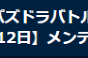 【パズバト】1月12日(火)12時からパズドラバトルのメンテナンスを実施…初回ログイン時の再ダウンロードに注意
