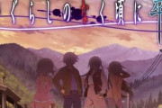 【朗報】ひぐらし卒、なんだかんだで80点くらいの評価で落ち着く