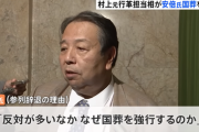 【速報】自民・村上誠一郎議員国葬欠席へ『安倍氏は“国賊”だ。最初から出るつもりない』