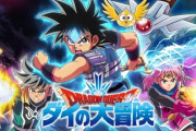 ダイの大冒険のリメイクアニメ、キッズに人気が無さすぎる…