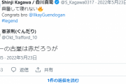 【悲報】香川真司さん…親友ギュンドアンのプレミア優勝をTwitterで祝った結果ｗｗｗｗｗｗｗｗ
