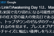 【朗報】『ゼルダの伝説 夢をみる島』、米国初日売上が「マリオメーカー2」を超える模様