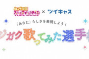 「ニジガク歌ってみた選手権」開催！もしかしてバーチャルスクールアイドルとも関係あり？【ラブライブ！虹ヶ咲】
