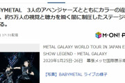BABYMETAL「3人のアベンジャーズとともにカラーの違う2日間」