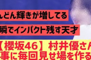 【櫻坂】村井優さん、見事に毎回見せ場を作る！