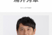 ロッテ涌井秀章さん、吉本興業所属だった