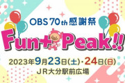 【HKT48 5期生】9月24日(日) OBS 70th感謝祭『Fun＋Peak!!』に出演決定